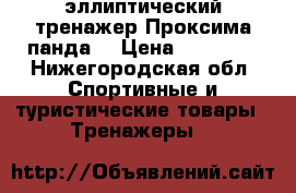  эллиптический тренажер Проксима панда  › Цена ­ 27 000 - Нижегородская обл. Спортивные и туристические товары » Тренажеры   